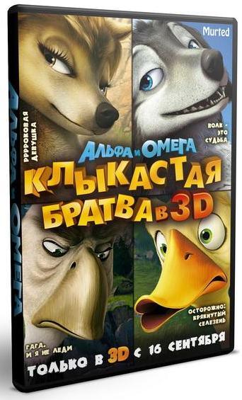 Альфа и Омега: Клыкастая братва/Alpha and Omega (2010/Ru/TS)