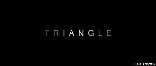 Треугольник / Triangle (2009/HDRip) - 1