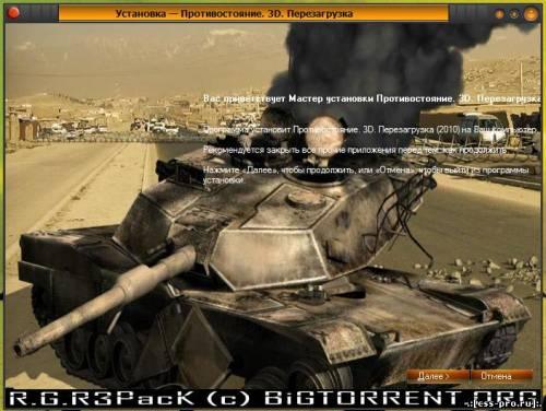 Противостояние. 3D. Перезагрузка (2010) PC | Repack от R.G.R3PacK - 4