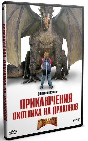 Приключения охотника на драконов (2010/Ru[L]/DVDRip)