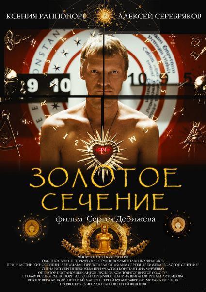 Золотое сечение (2010) SATRip