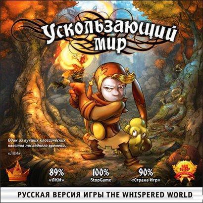 Ускользающий мир / The Whispered World (2010/Ru/[L])