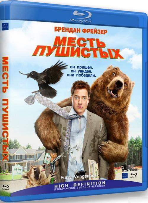 Месть пушистых / 2010 / Blu-Ray Remux (1080р) - HDClub