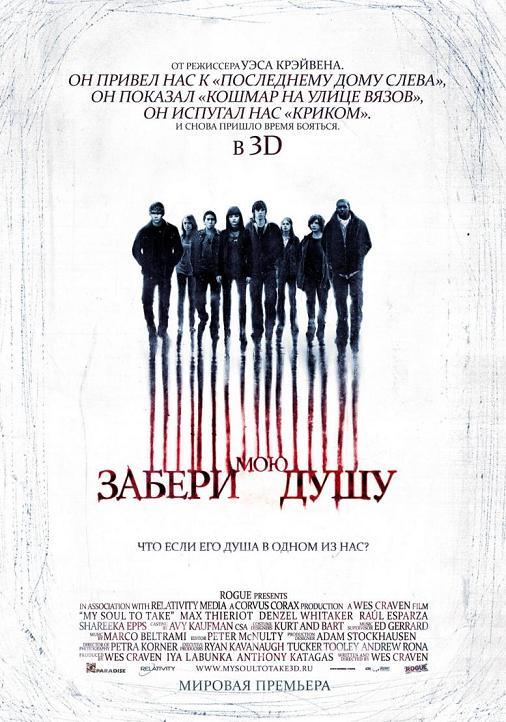 Забери мою душу / My Soul to Take (2010)