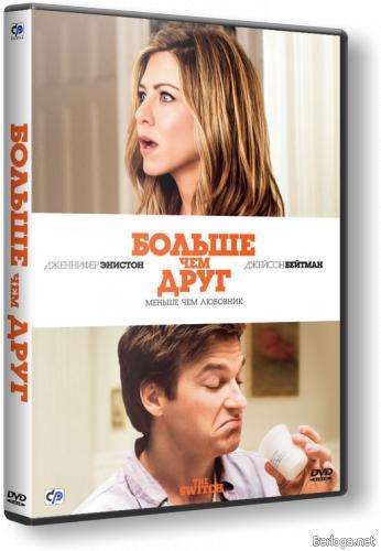 Больше, чем друг / The Switch (2010/Ru/DVDRip)