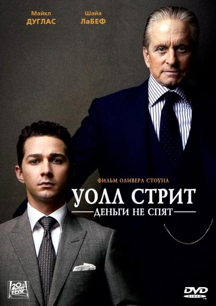 Уолл Стрит: Деньги не спят / Wall Street: Money Never Sleeps (2010) DVDRip