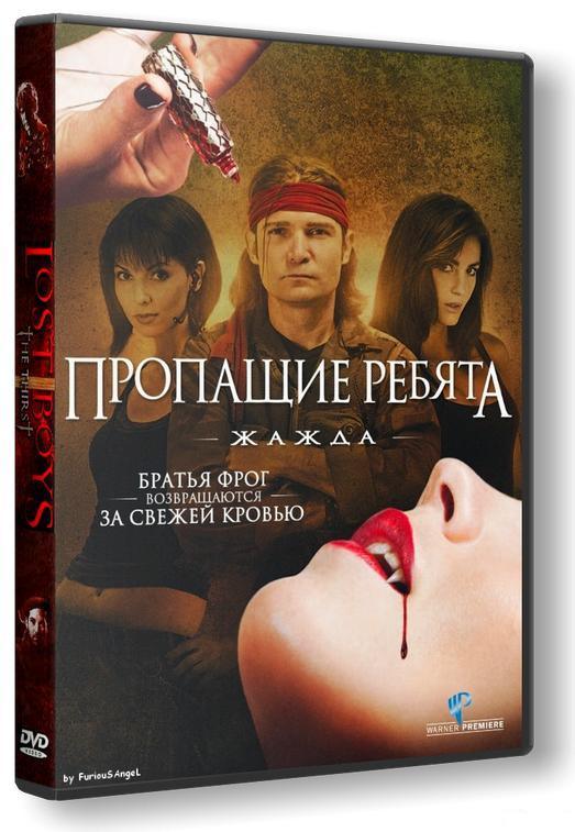 Пропащие ребята 3: Жажда (2010) HDRip | Лицензия