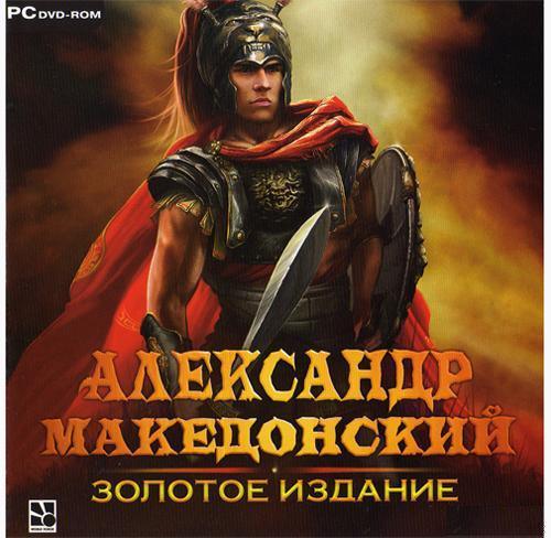 Александр Македонский: Золотое издание (2010/Ru)