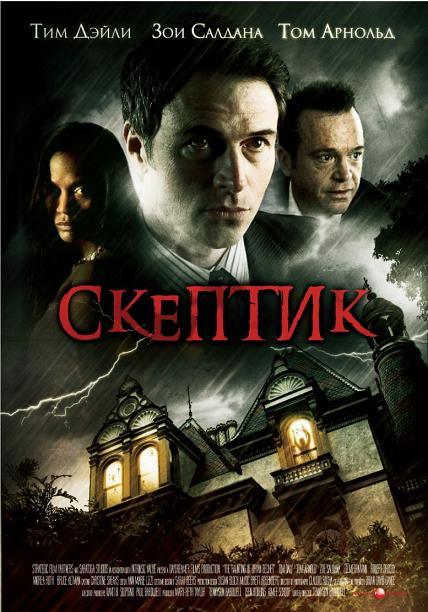 Скептик / The Skeptic / The Haunting of Bryan Becket (2009)