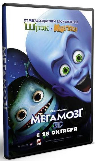 Мегамозг / Megamind (2010/Ru/TS)