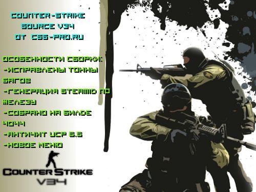 Counter Strike Source v34(чистый) UCP 6.5