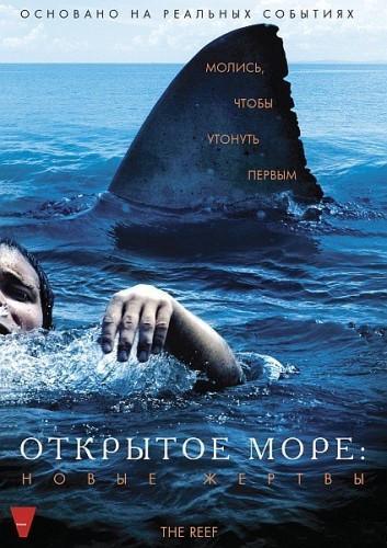 Открытое море: Новые жертвы / The Reef (2010/Ru/DVDRip)