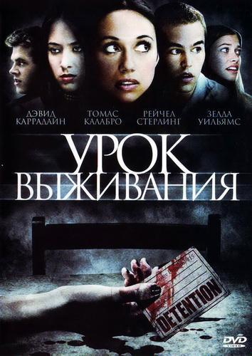 Урок выживания / Detention (2010) DVDRip | Лицензия