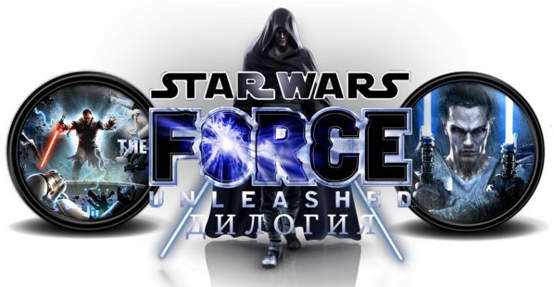 Дилогия Star Wars: The Force Unleashed (2009-2010)