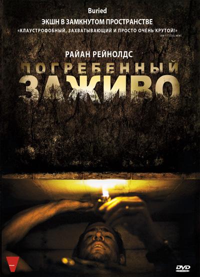 Погребенный заживо / Buried (2010) DVDRip | Лицензия