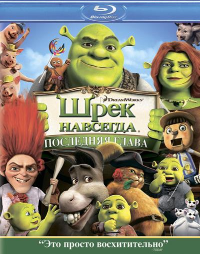 Шрэк навсегда / Shrek Forever After (2010) DVDRip