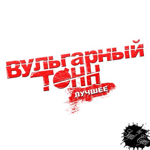 Вульгарный Тон