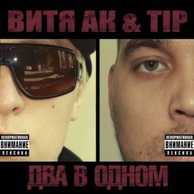 ВИТЯ АК & TIP - Два в одном (2010)