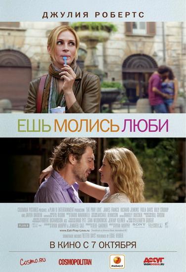 Ешь, молись, люби / Eat Pray Love HDRip