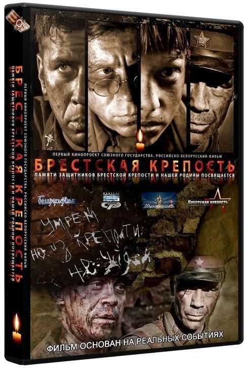 Брестская крепость (2010) DVD5 | Лицензия