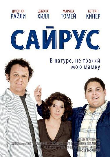 Сайрус / Cyrus (2010) DVDRip