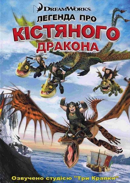 Легенда про Кістяного дракона [2010, BDRip, UKR]