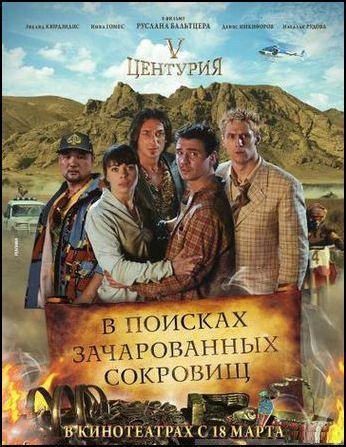 V Центурия. В поисках зачарованных сокровищ (2010) DVDRip