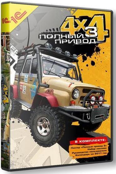 Полный привод 3 (2010) [RePack] от an/ahem1st