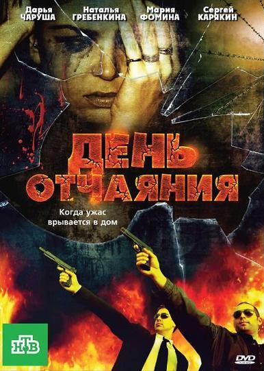 День отчаяния (2010) DVDRip