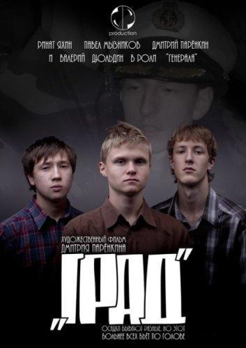 Град (2010) DVDRip