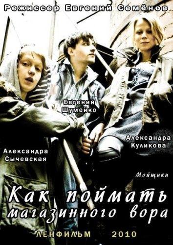 Как поймать магазинного вора / Мойщики (2010) SATRip