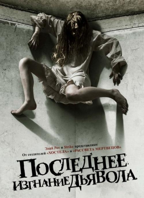 Последнее изгнание дьявола (2010) DVDRip(Dub/[лицензия])