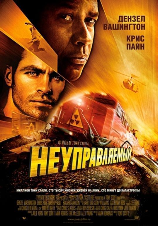 Неуправляемый / Unstoppable(2010) DVD9 /DVDRip (Dub/лицензия)