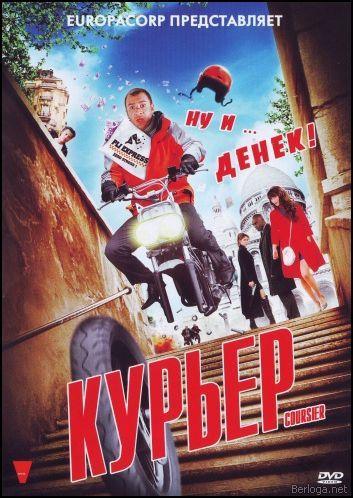 Курьер / Coursier (2010) DVDRip