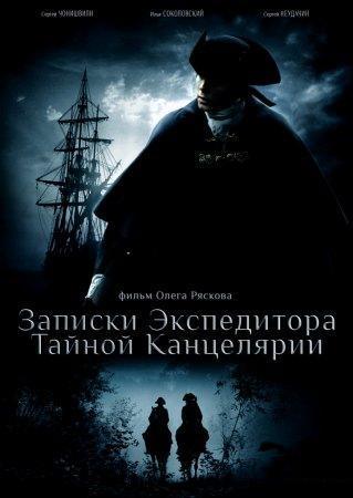 Записки экспедитора тайной канцелярии DVDRip