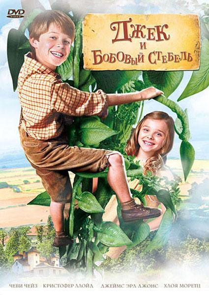 Джек и бобовый стебель / Jack And The Beanstalk DVDRip