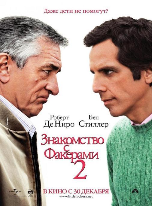 Знакомство с Факерами 2 / Little Fockers (2010) TS