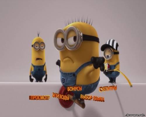 Гадкий я / Despicable Me (DVD9 R5) лицензия - 5