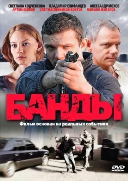 Банды (1-12 серии из 12) (2010) SATRip