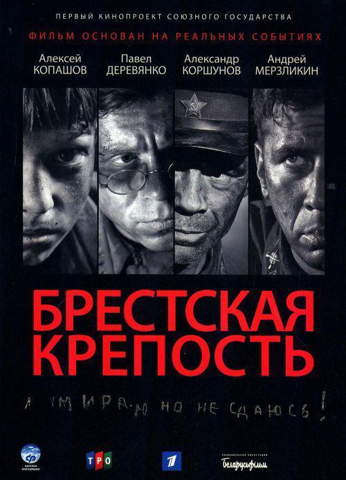 Брестская крепость / 2010 / Blu-ray (1080p) - HDClub