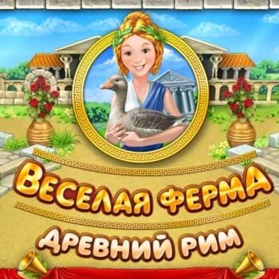 Веселая ферма. Древний Рим (2010) PC