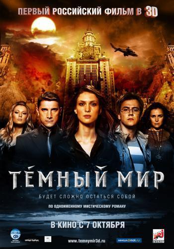 Темный мир (2010) DVD9 (2D+3D Анаглиф)