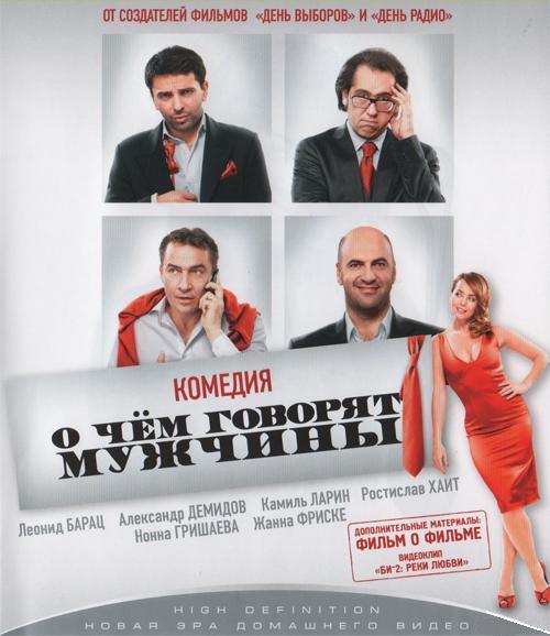 О чём говорят мужчины / 2010 / Blu-Ray (1080p) - HDClub