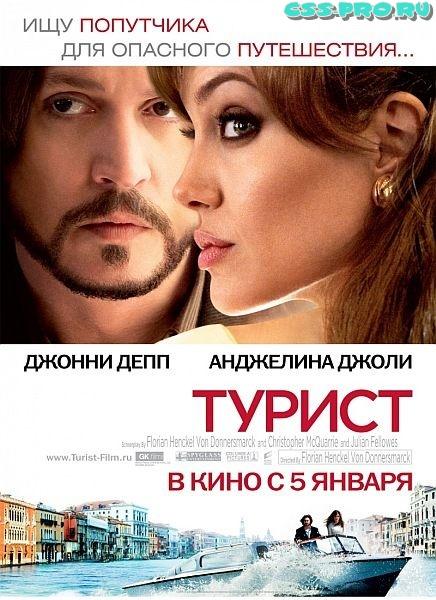 Турист / The Tourist