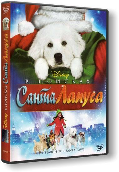 В поисках Санта Лапуса (2010) BDRip 720p |Лицензия|