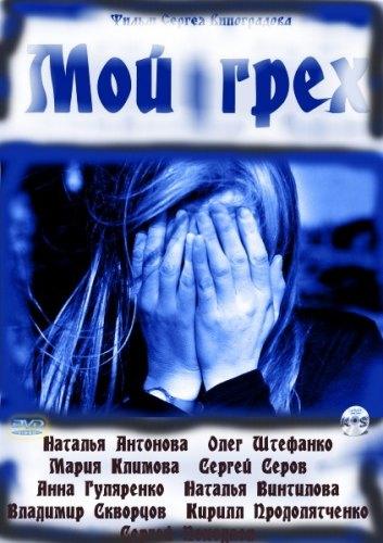 Мой грех (2011) SatRip