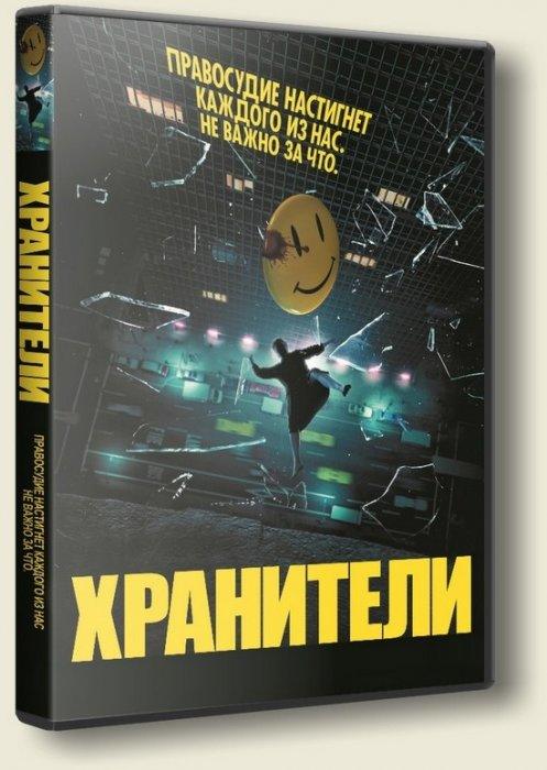 Хранители (Издательство "Новый Диск") [RePack]