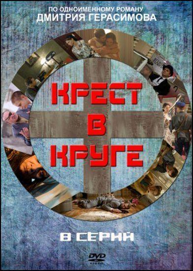 Крест в круге [8 серий из 8] (2010) DVDRip