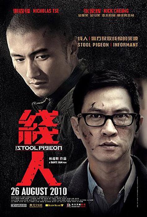 Стукач / The Stool Pigeon / Sin yan / 2010 / BDRip