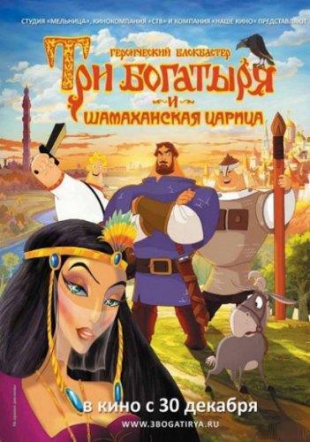 Три богатыря и Шамаханская царица (2010) CAMRip